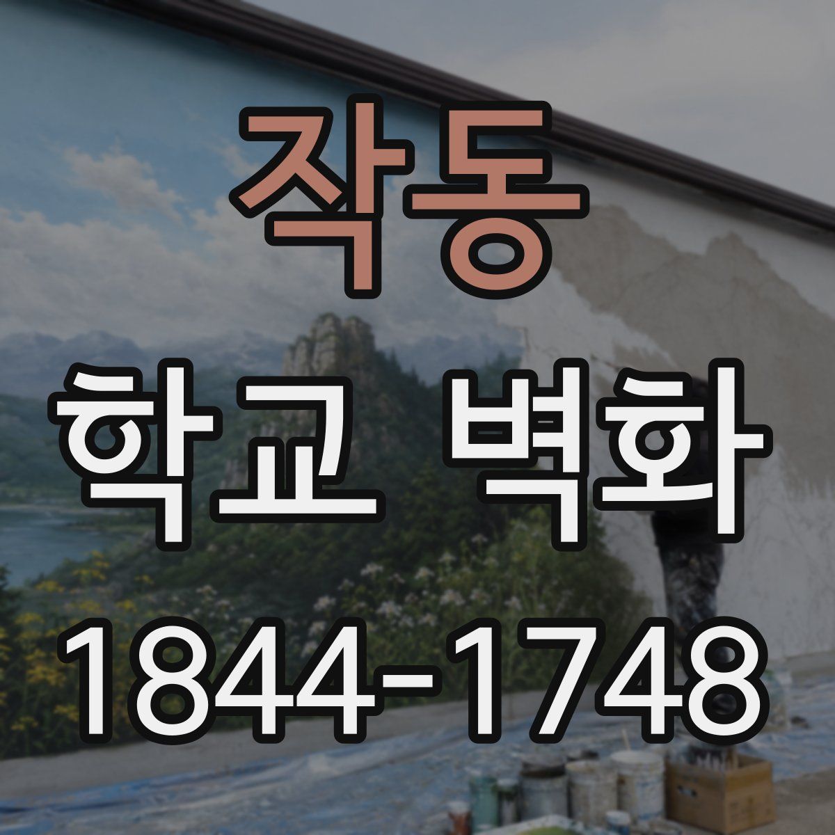 작동 학교 벽화