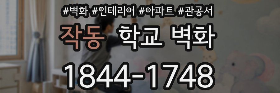 작동 학교 벽화