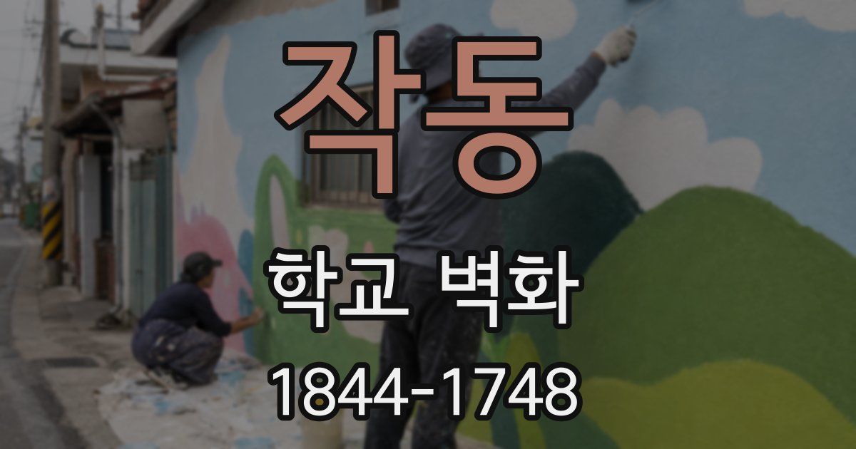 작동 학교 벽화