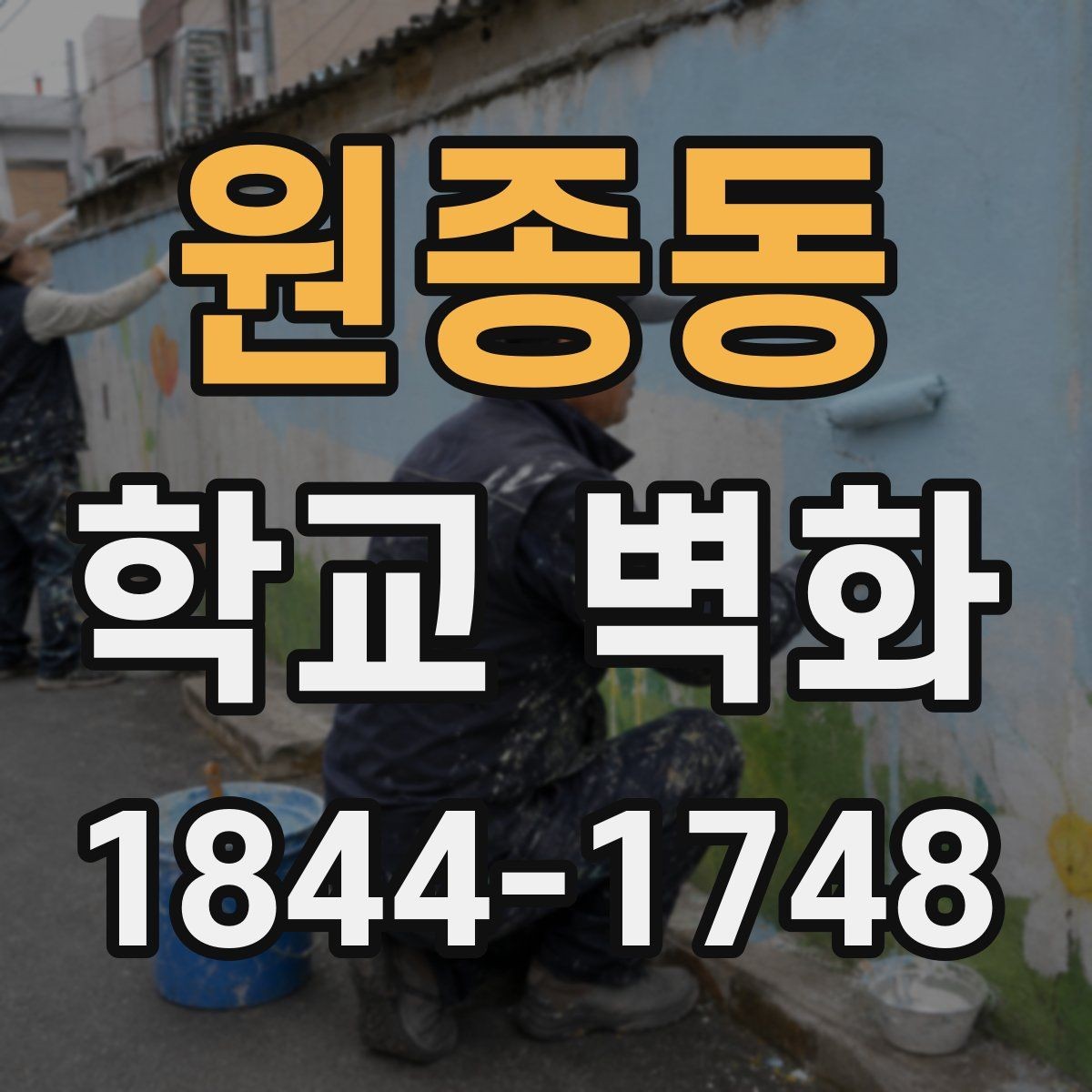 원종동 학교 벽화 시공 기간이 수업 일정에 미치는 영향