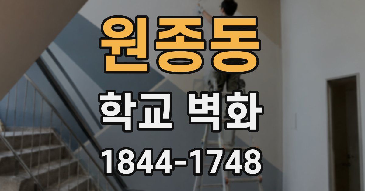 원종동 학교 벽화