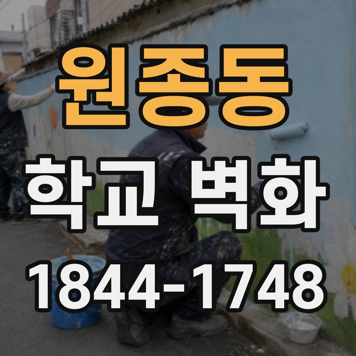 원종동 학교 벽화