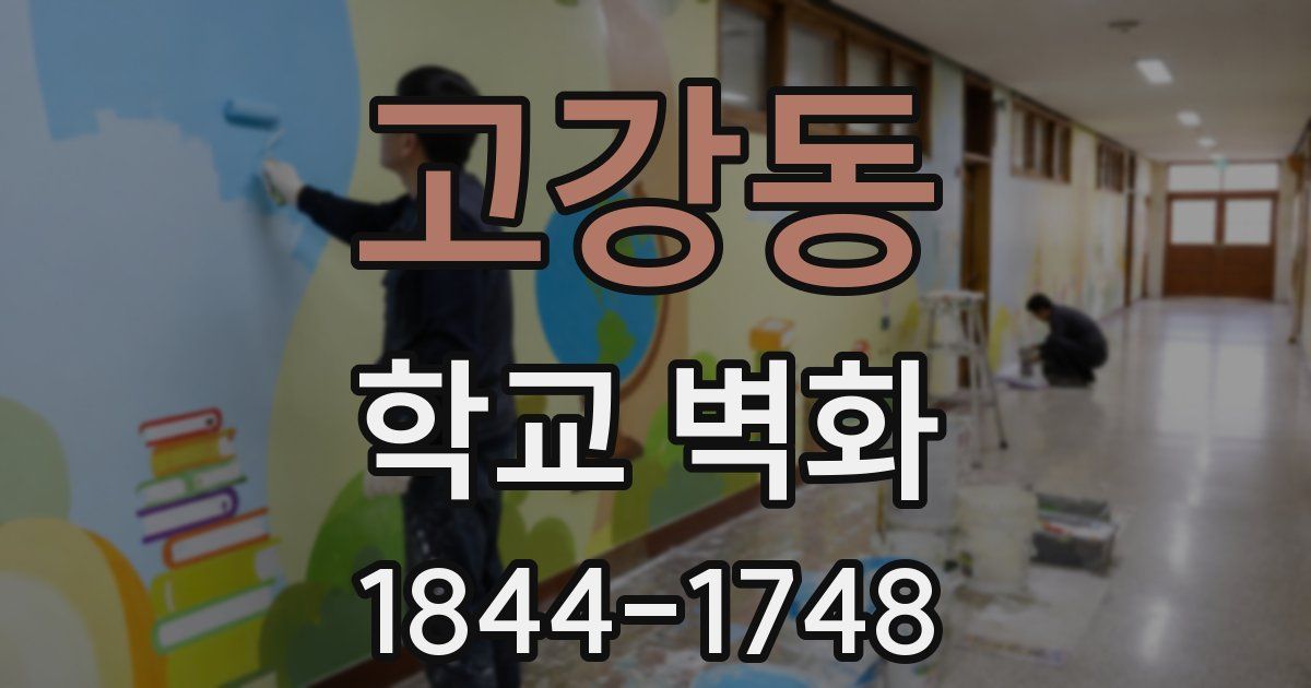 고강동 학교 벽화