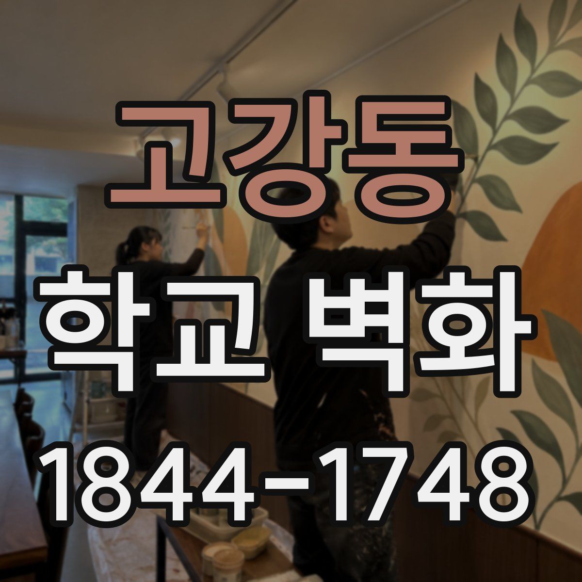 고강동 학교 벽화