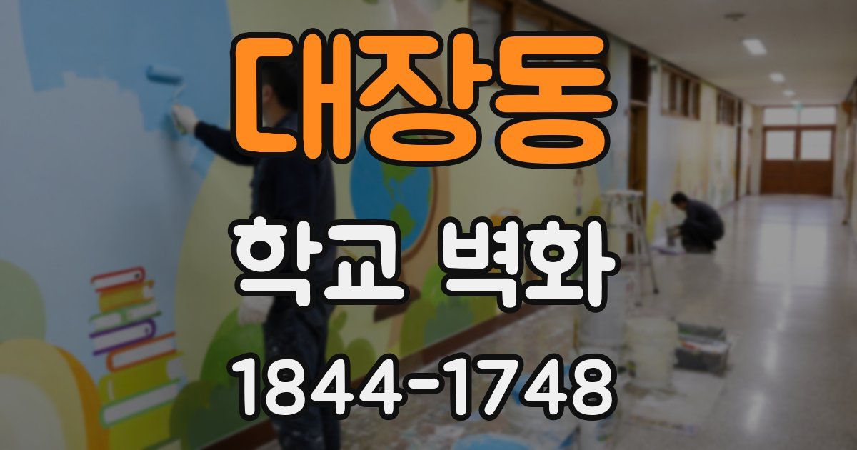 대장동 학교 벽화