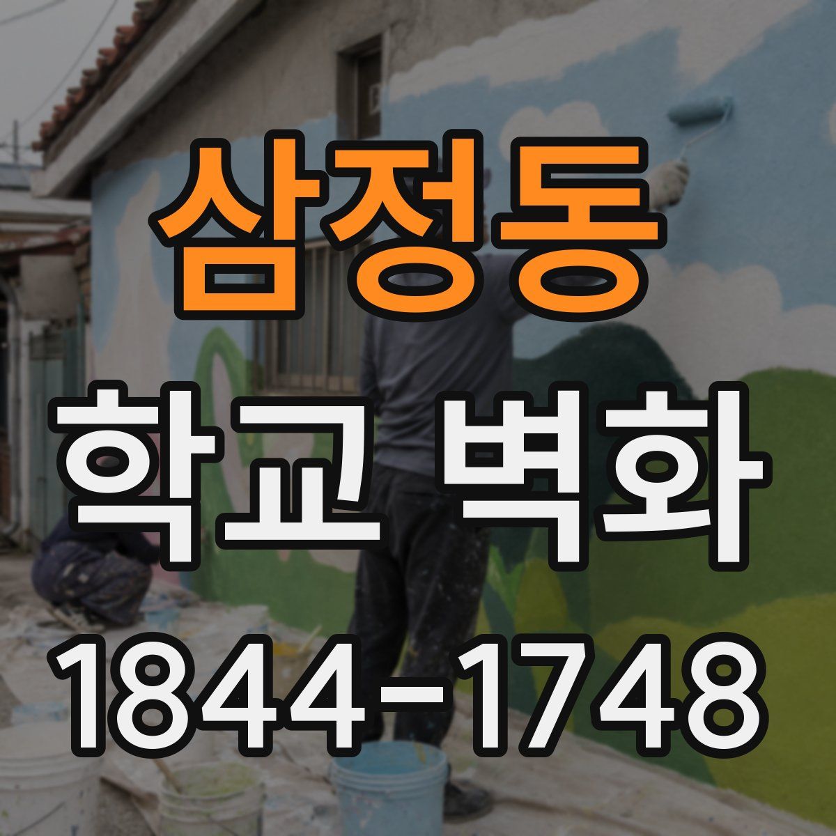 삼정동 학교 벽화