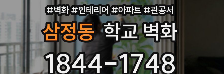 삼정동 학교 벽화