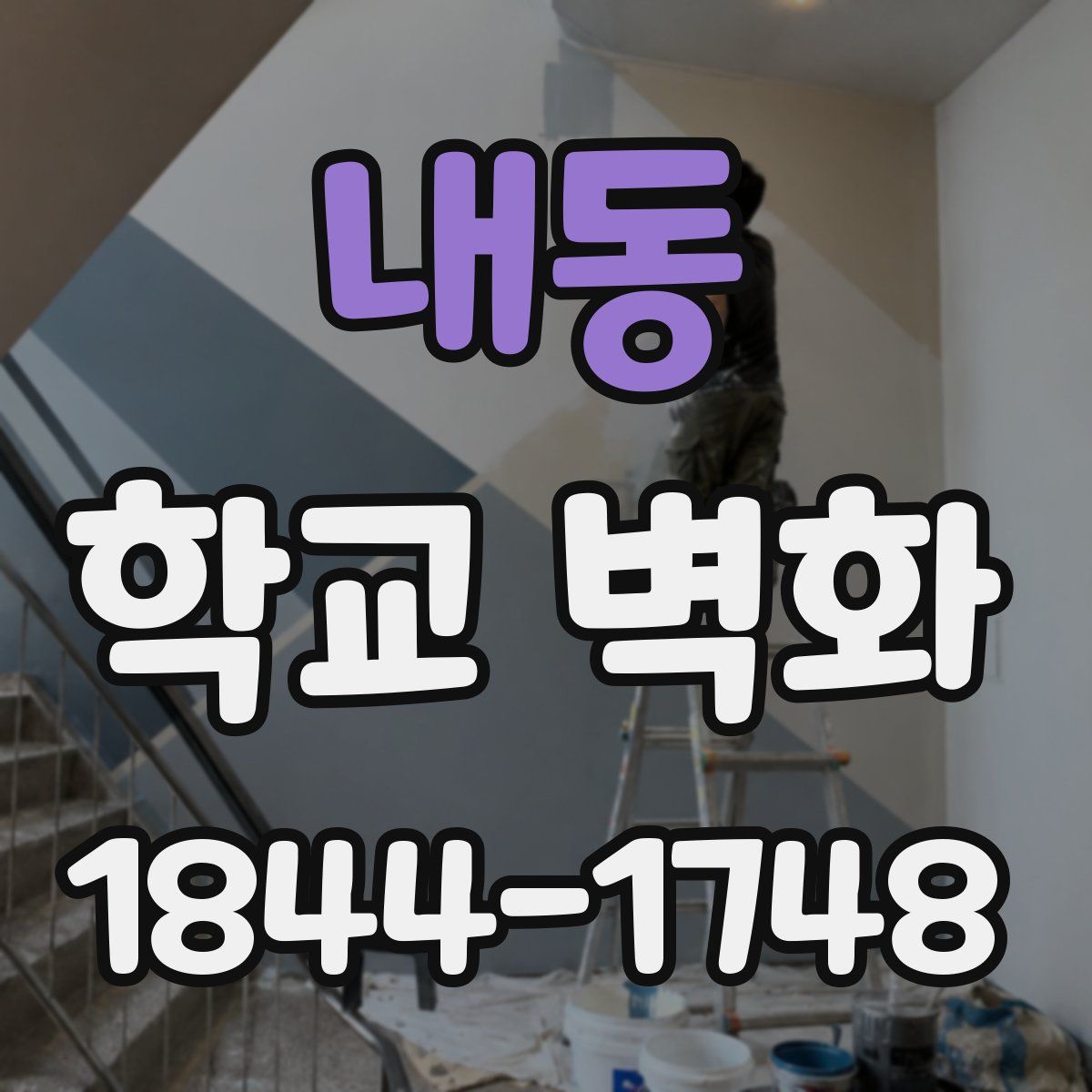 내동 학교 벽화