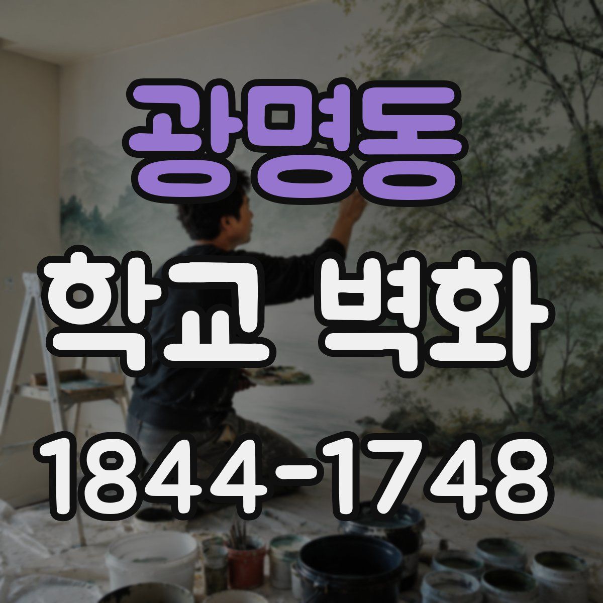 광명동 학교 벽화