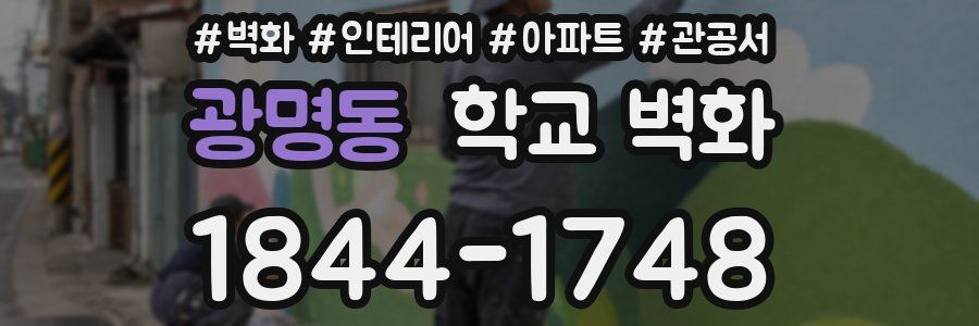 광명동 학교 벽화