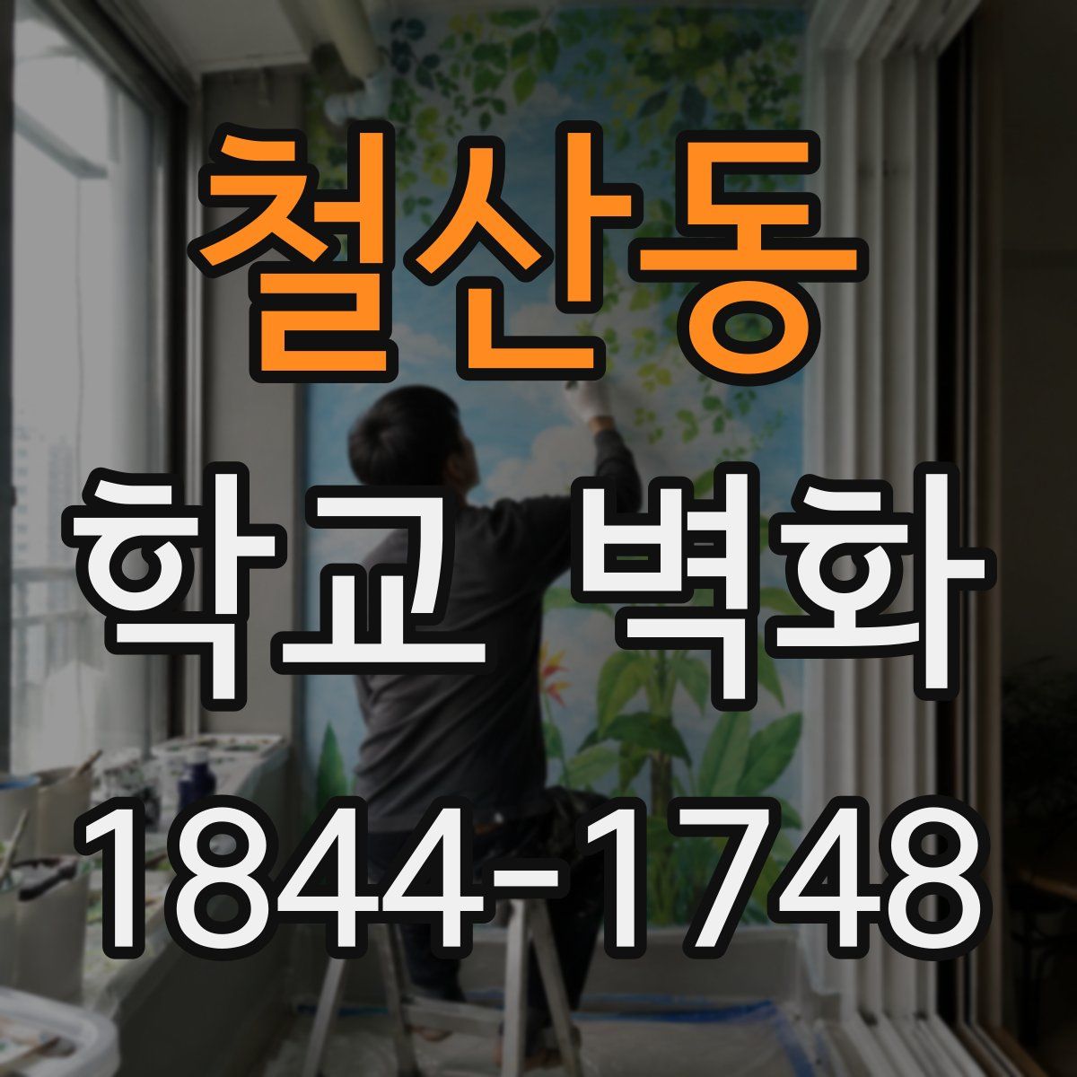 철산동 학교 벽화