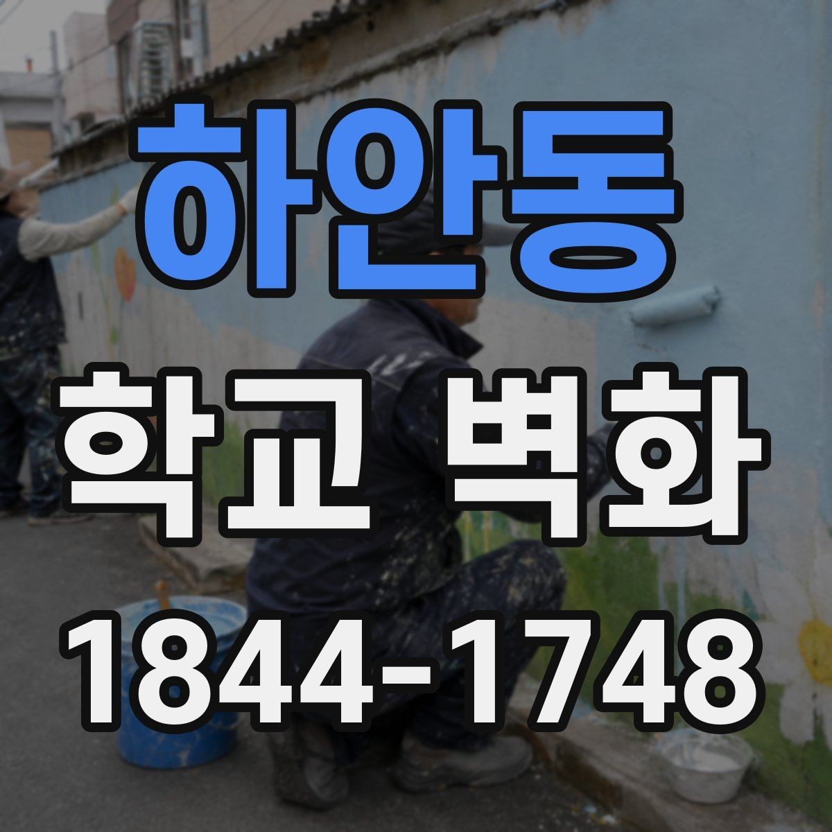 하안동 학교 벽화 균열이 있는 벽면에서 먼저 확인할 점