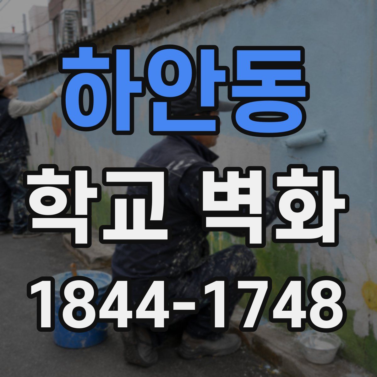 하안동 학교 벽화