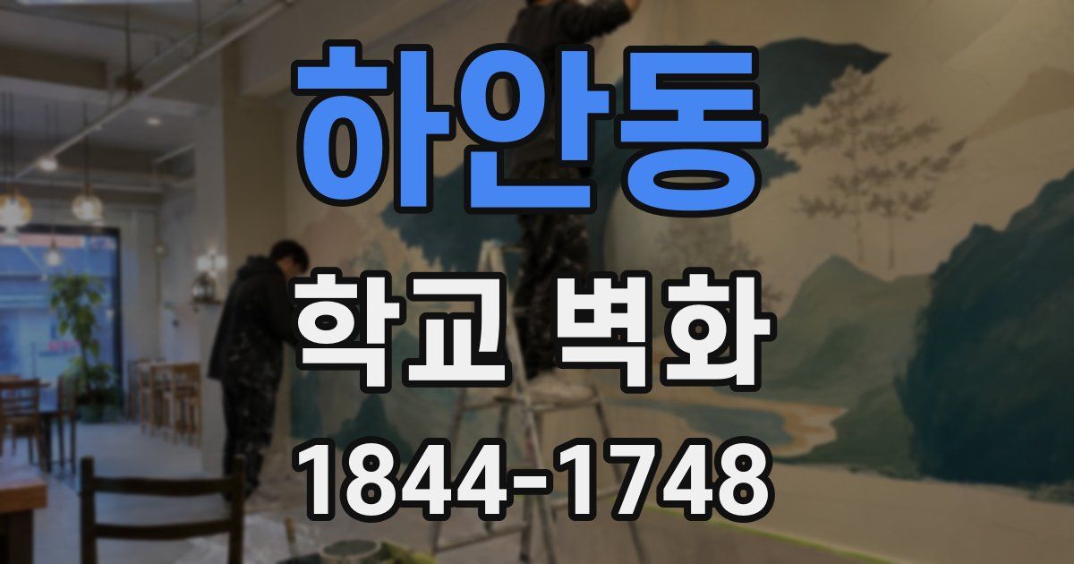 하안동 학교 벽화