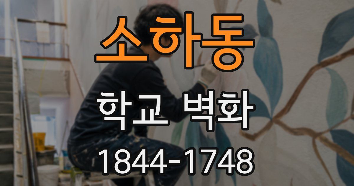 소하동 학교 벽화