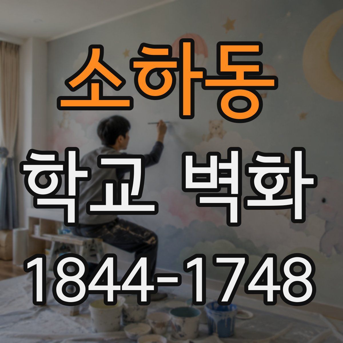소하동 학교 벽화