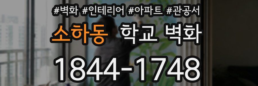 소하동 학교 벽화