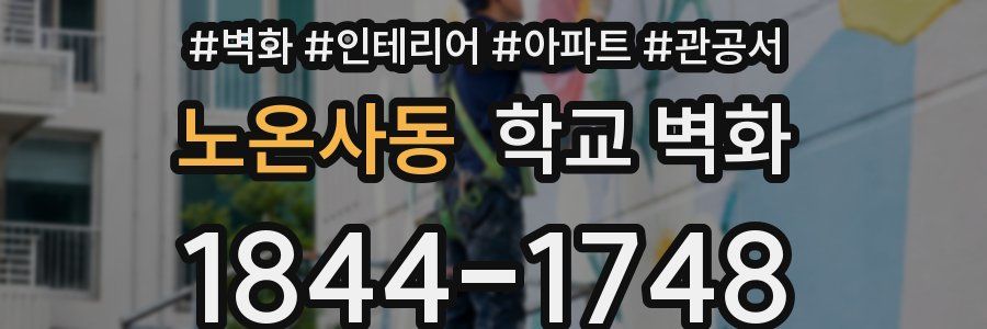 노온사동 학교 벽화
