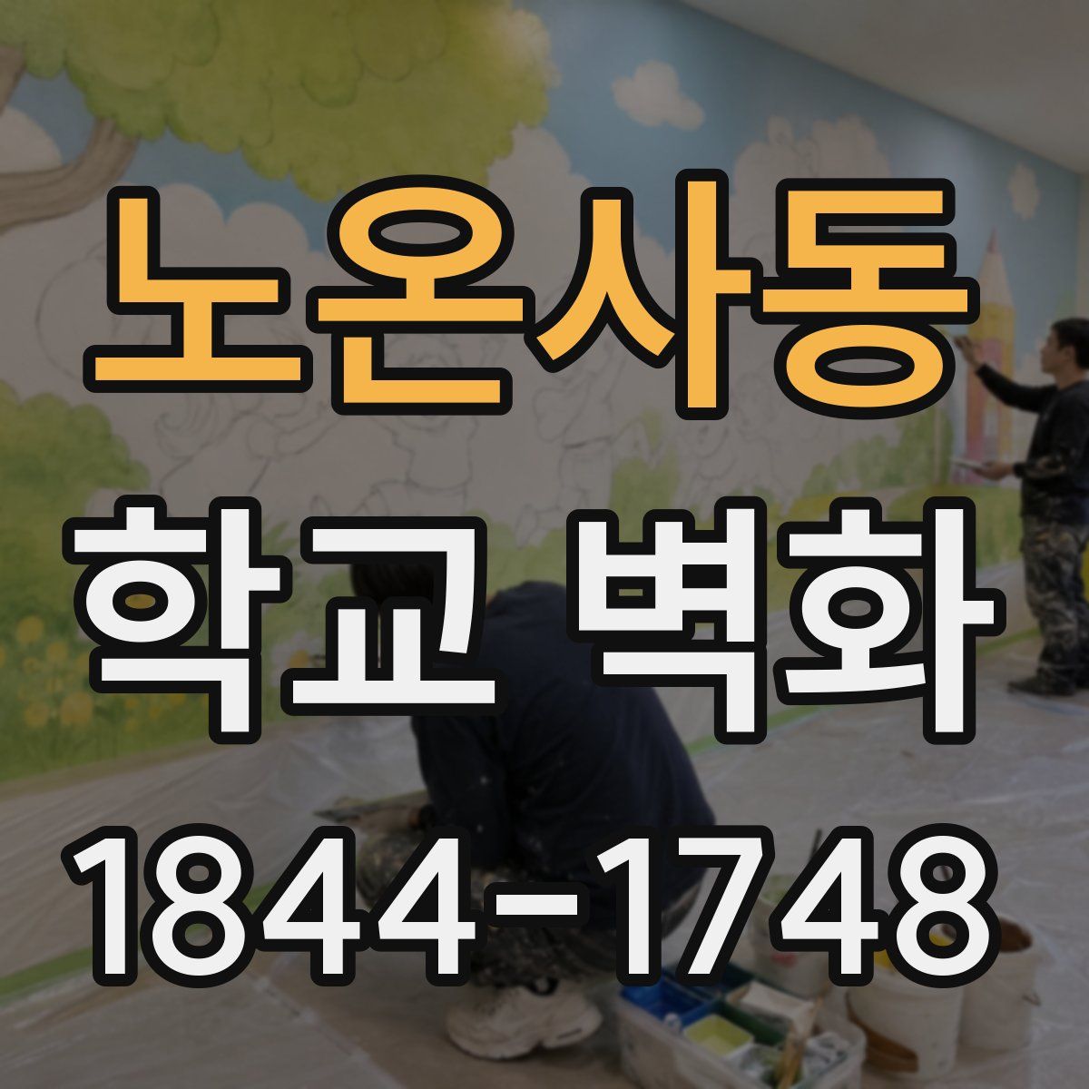 노온사동 학교 벽화