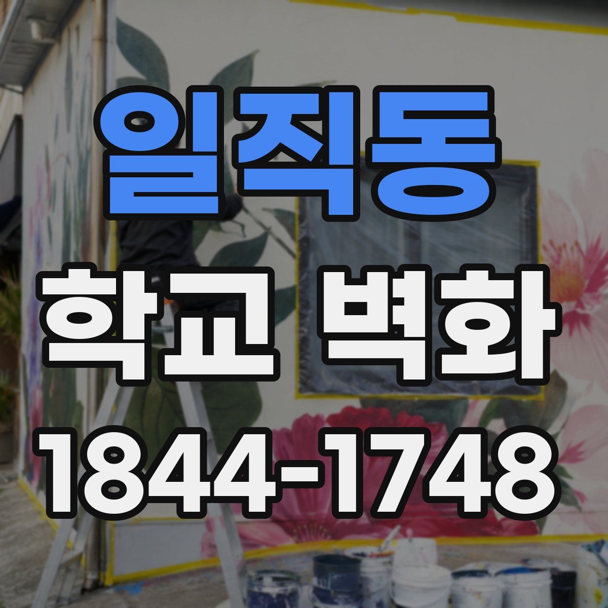 일직동 학교 벽화