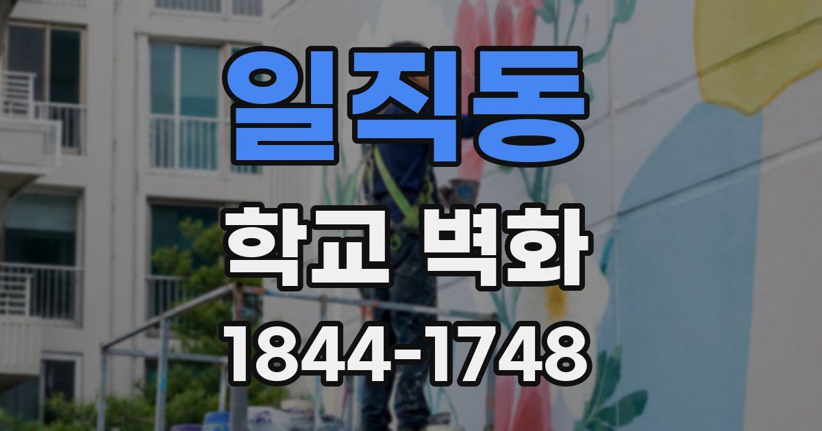 일직동 학교 벽화