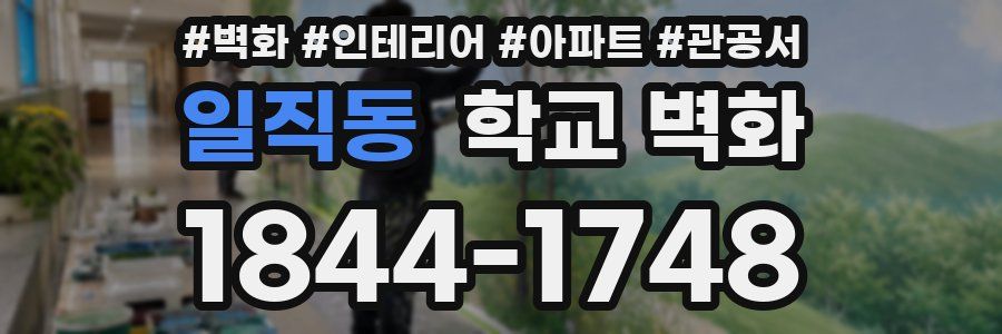일직동 학교 벽화