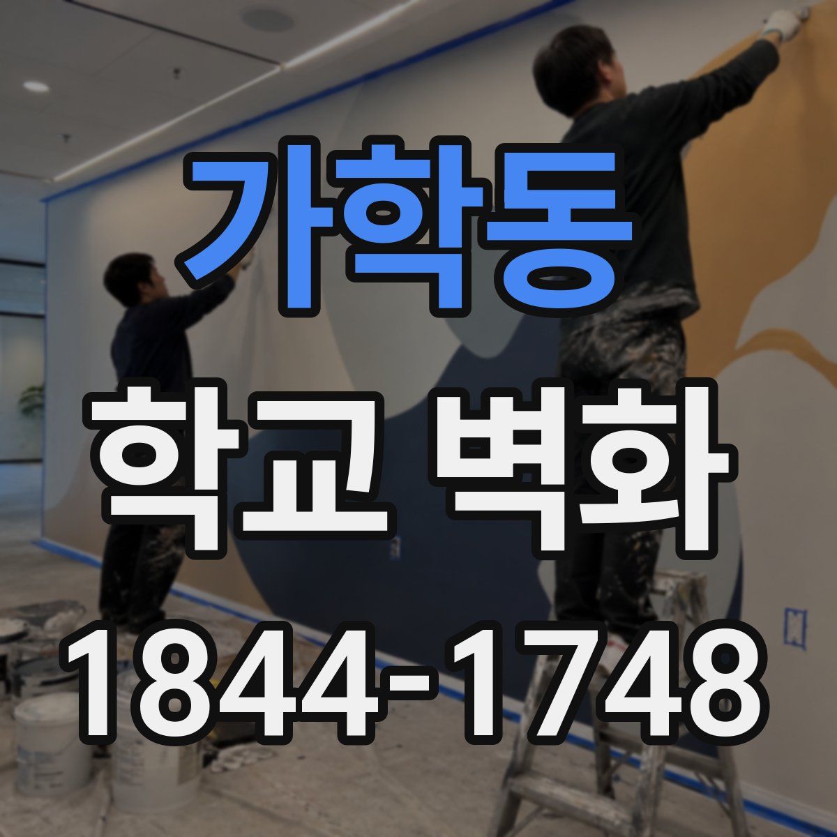 가학동 학교 벽화