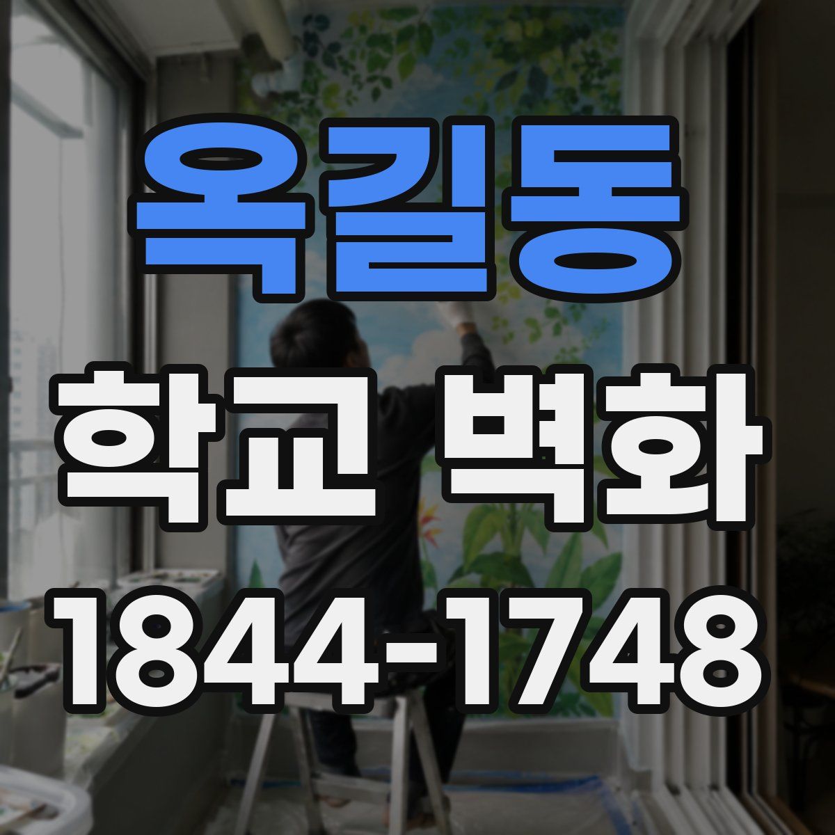 옥길동 학교 벽화