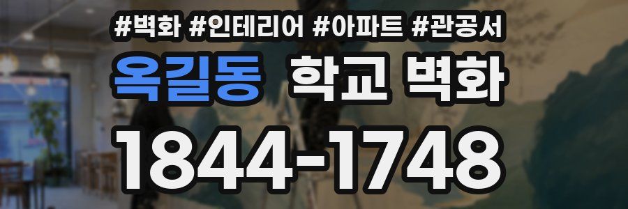 옥길동 학교 벽화