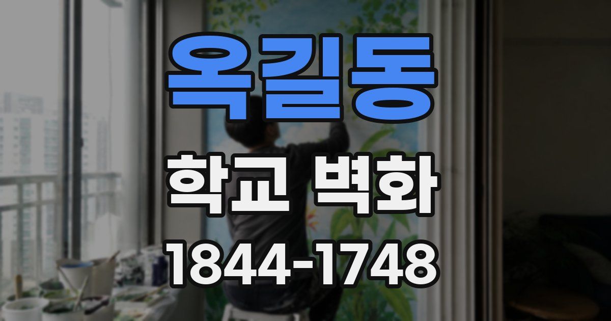 옥길동 학교 벽화