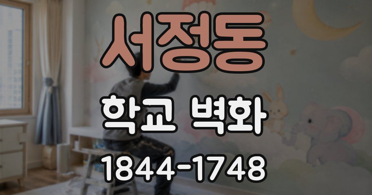 서정동 학교 벽화