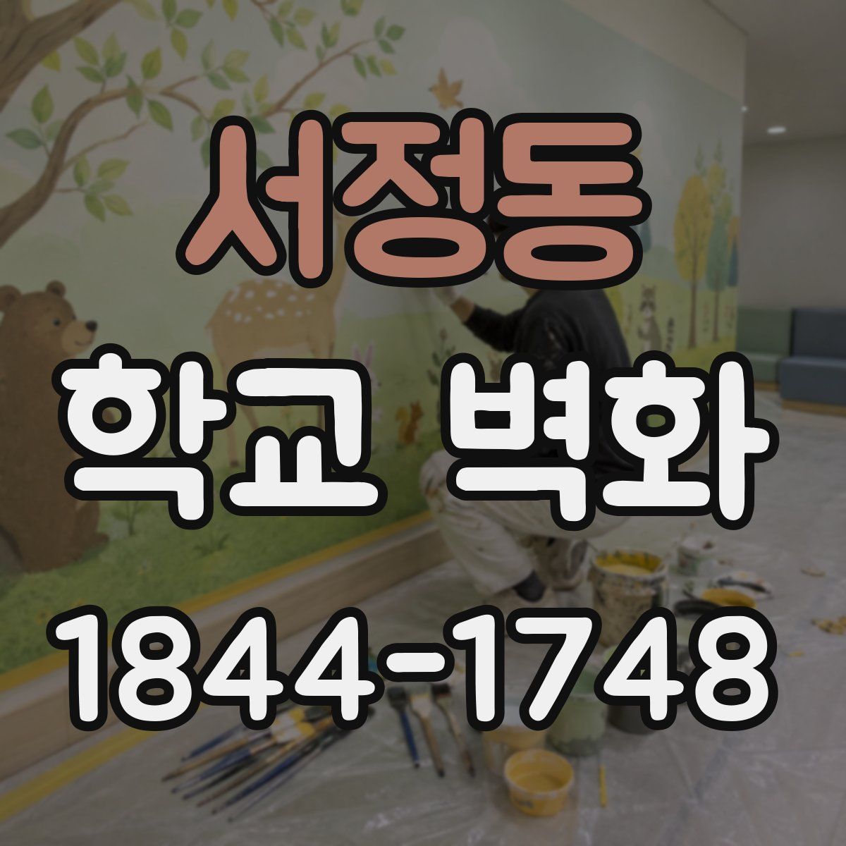 서정동 학교 벽화