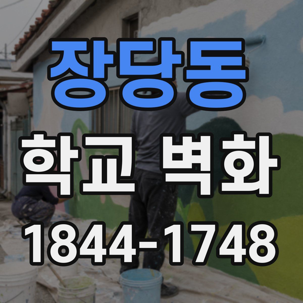 장당동 학교 벽화
