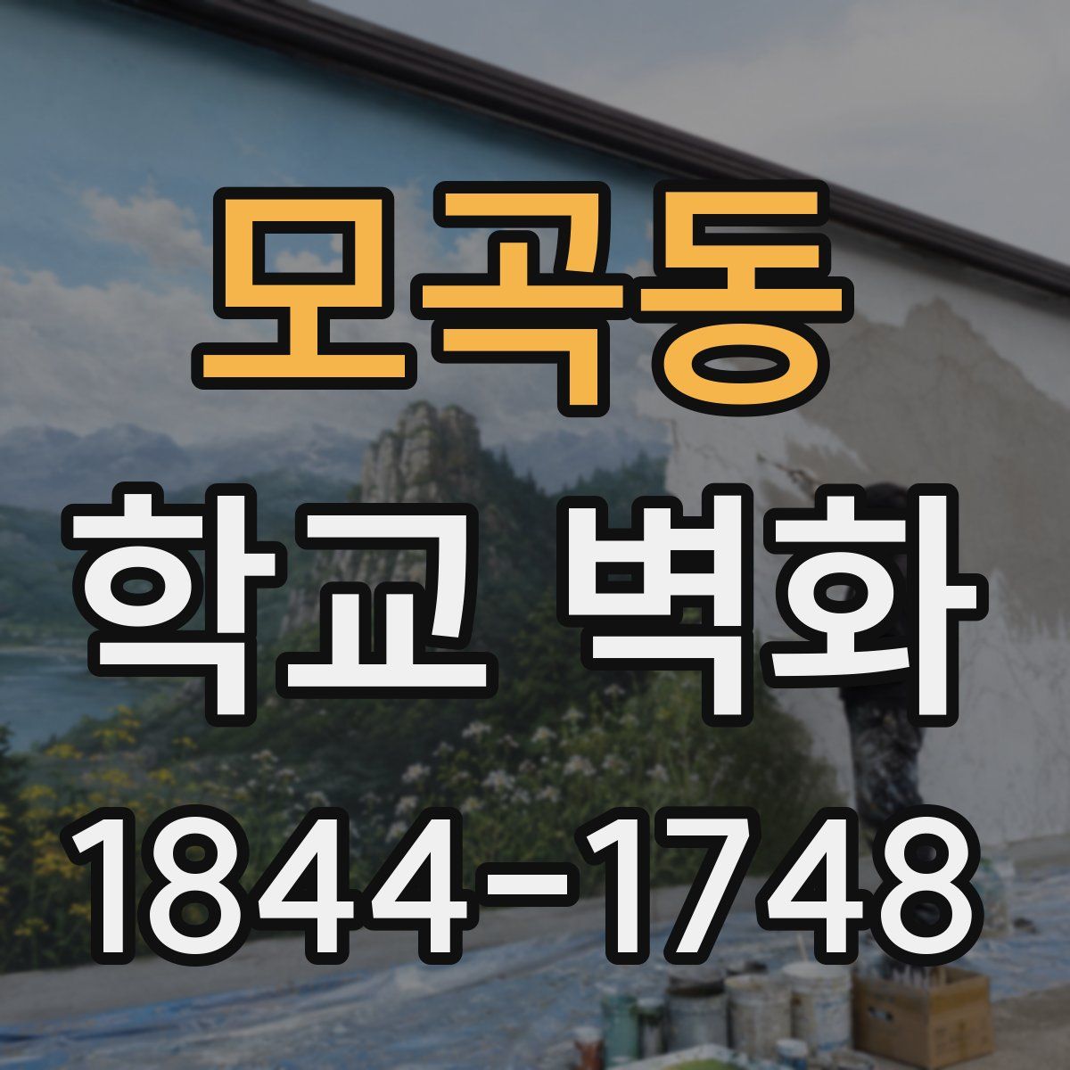 모곡동 학교 벽화