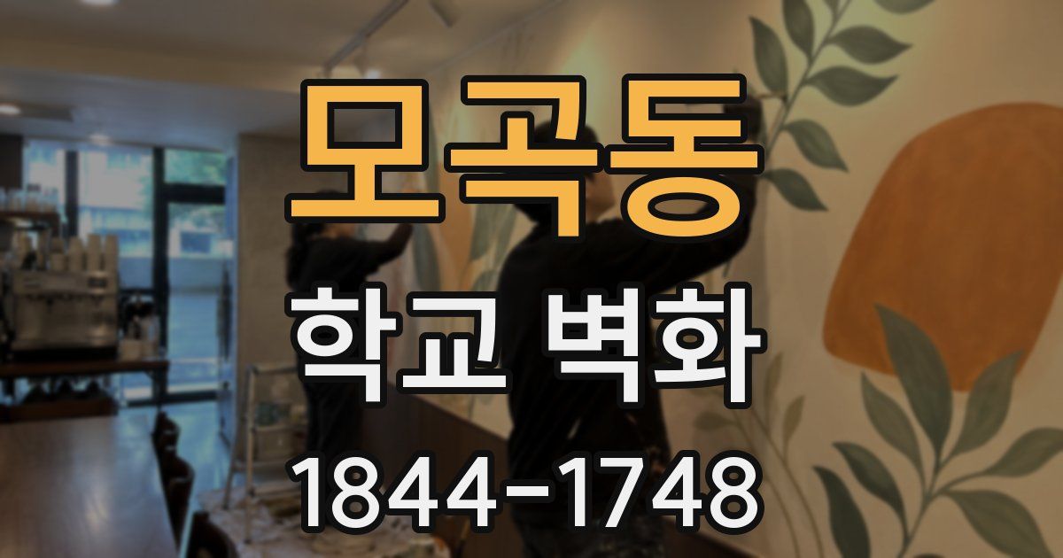 모곡동 학교 벽화