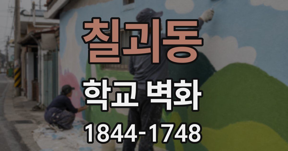 칠괴동 학교 벽화
