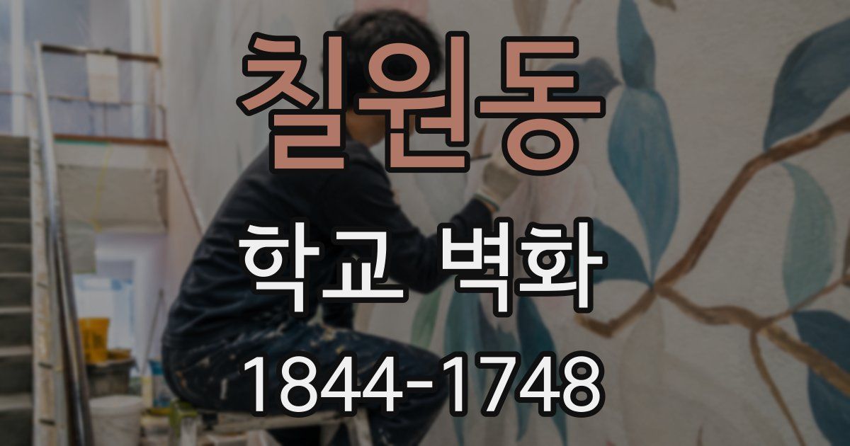 칠원동 학교 벽화