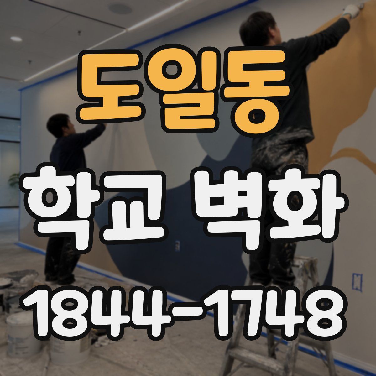 도일동 학교 벽화