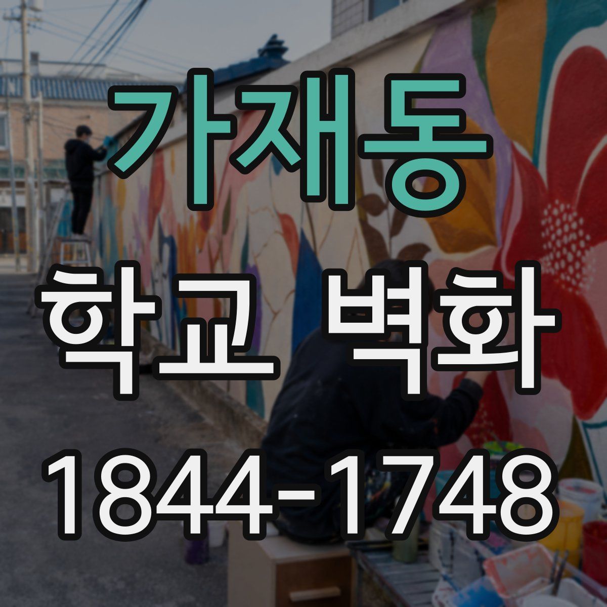 가재동 학교 벽화