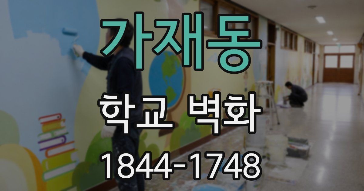 가재동 학교 벽화