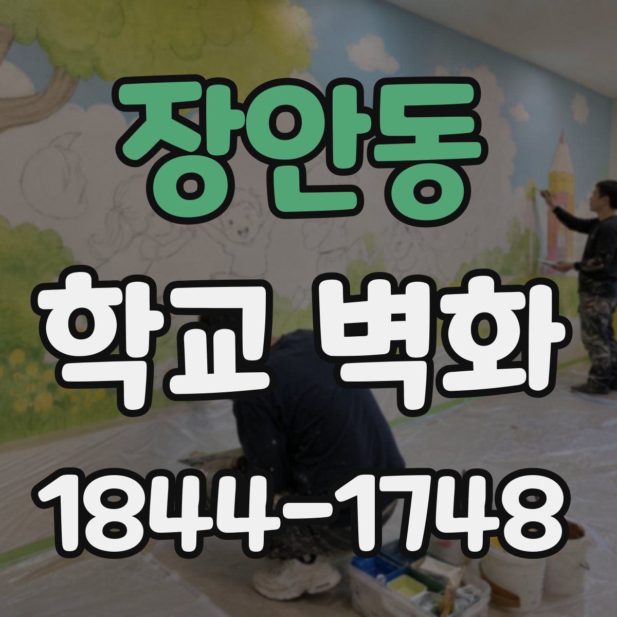 장안동 학교 벽화