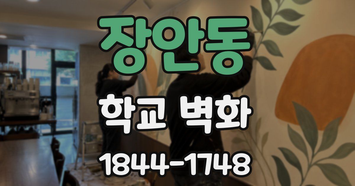 장안동 학교 벽화