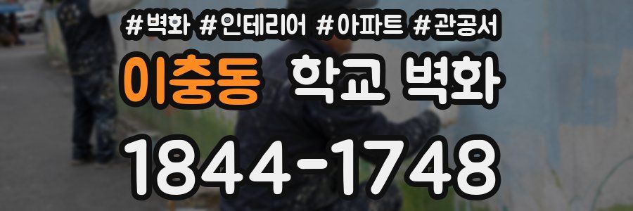 이충동 학교 벽화