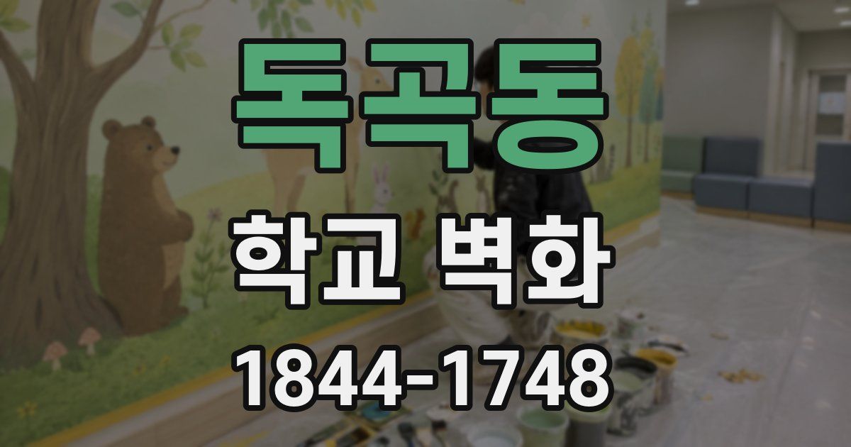 독곡동 학교 벽화
