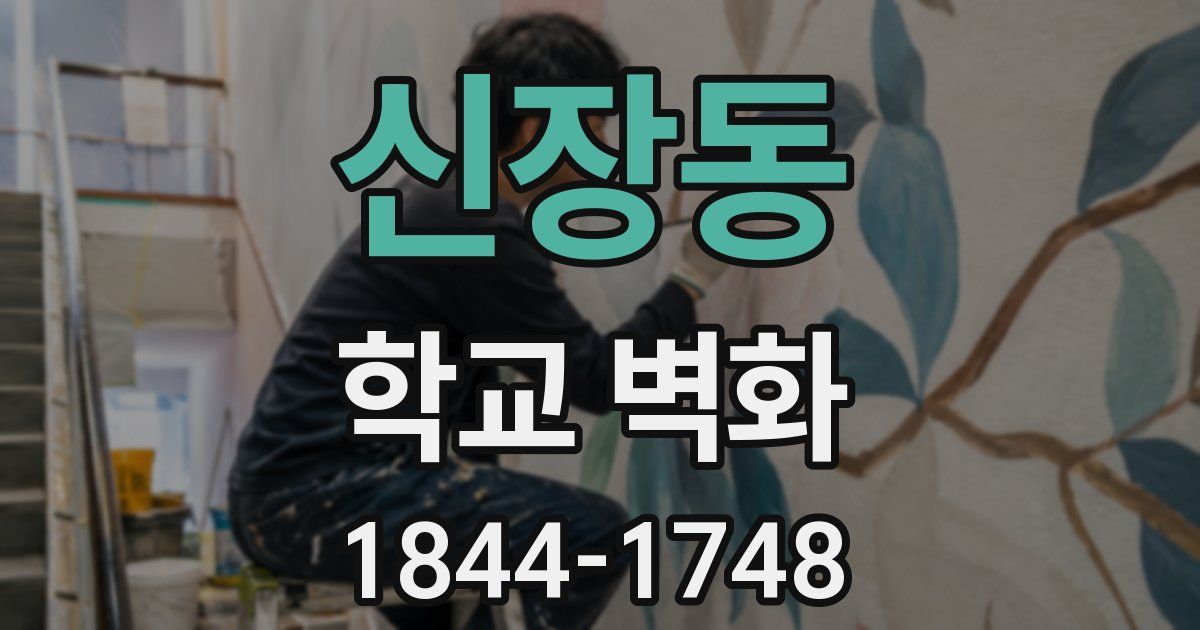신장동 학교 벽화