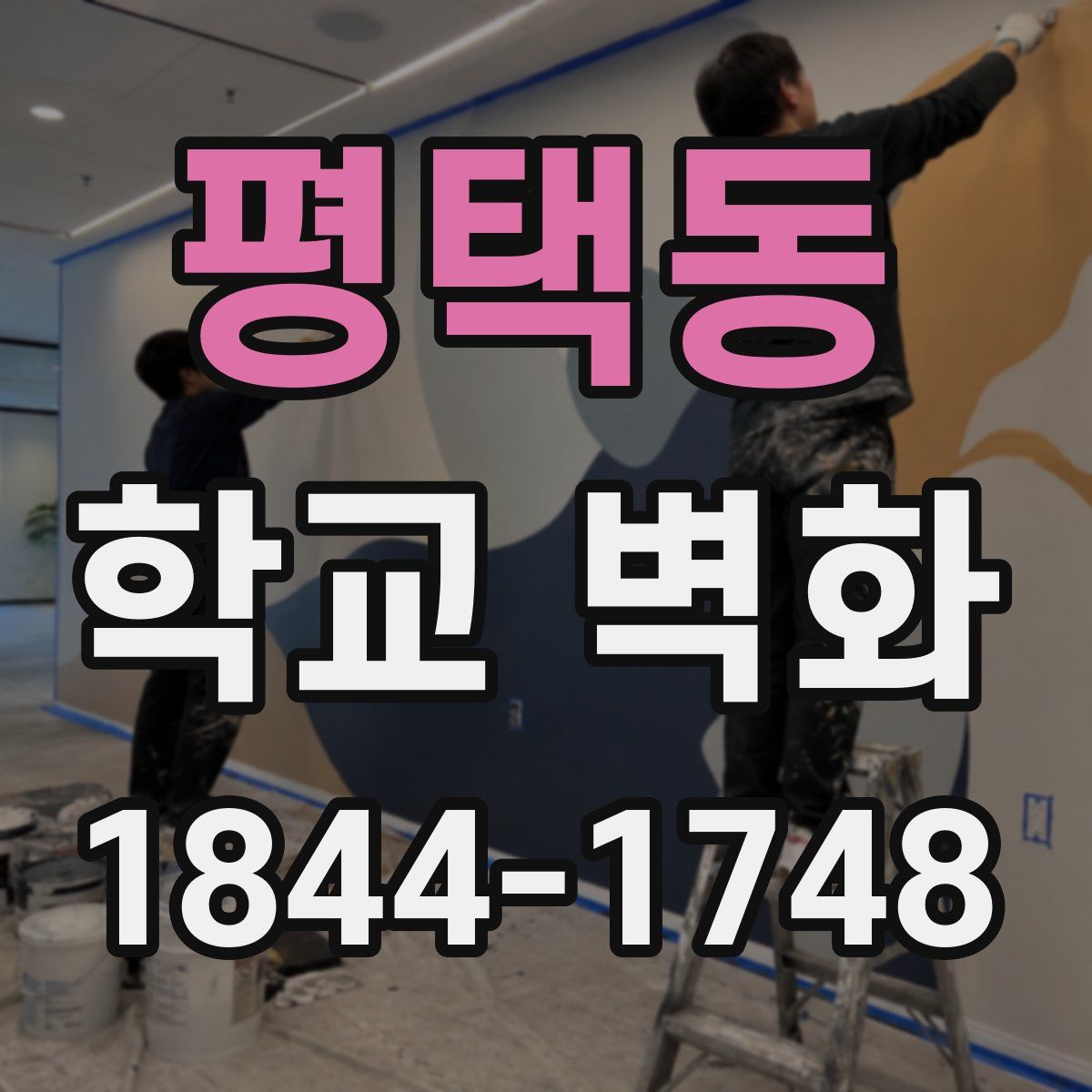 평택동 학교 벽화