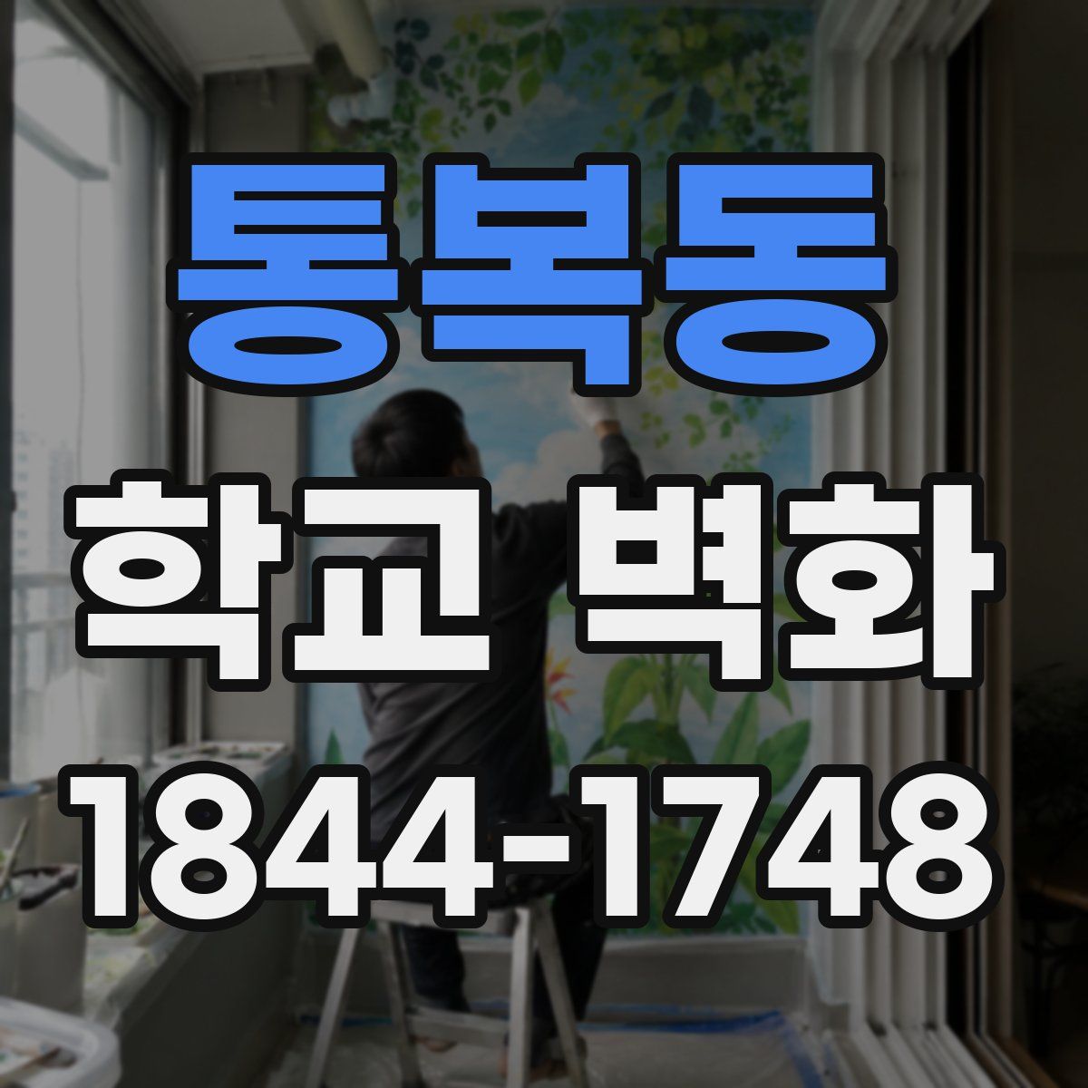 통복동 학교 벽화
