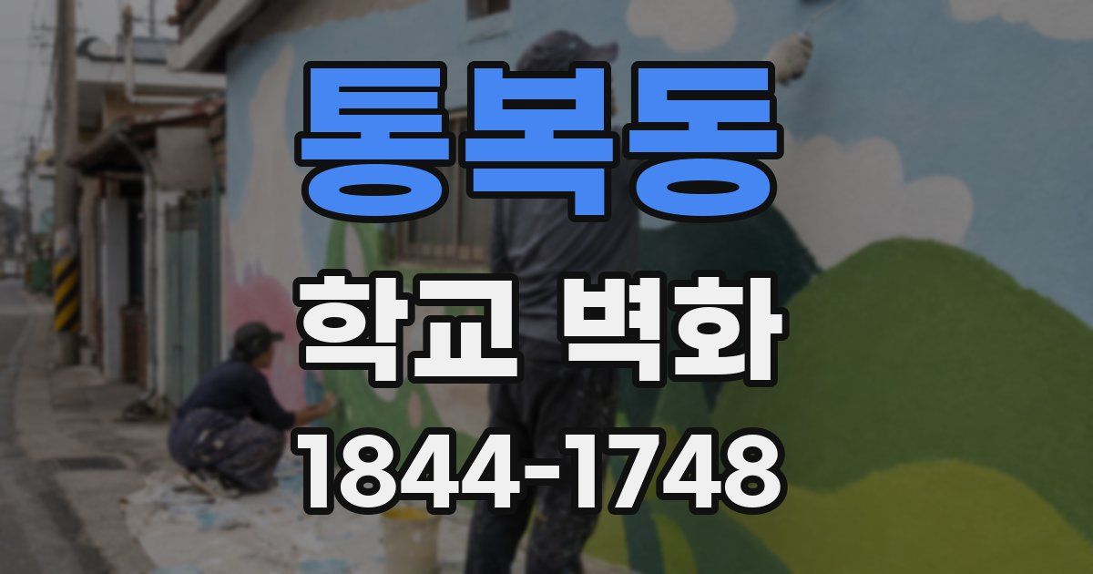 통복동 학교 벽화