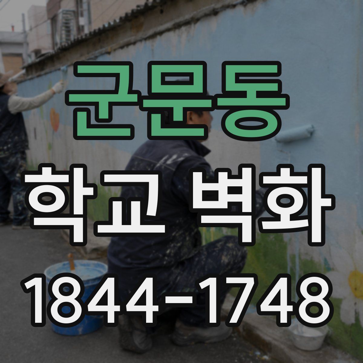 군문동 학교 벽화