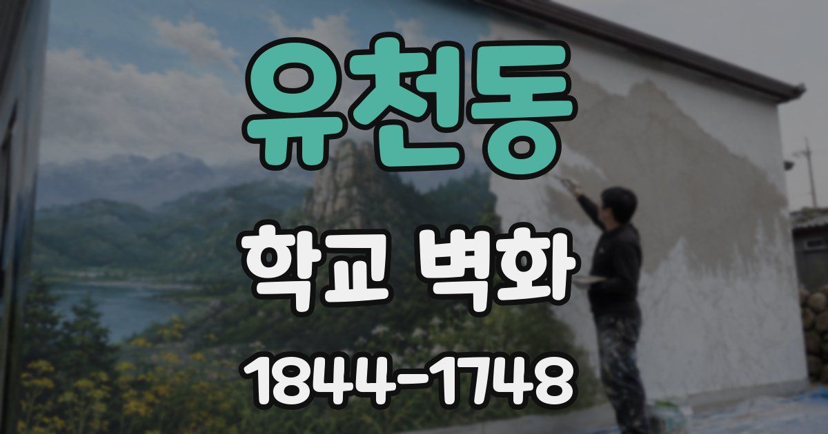 유천동 학교 벽화